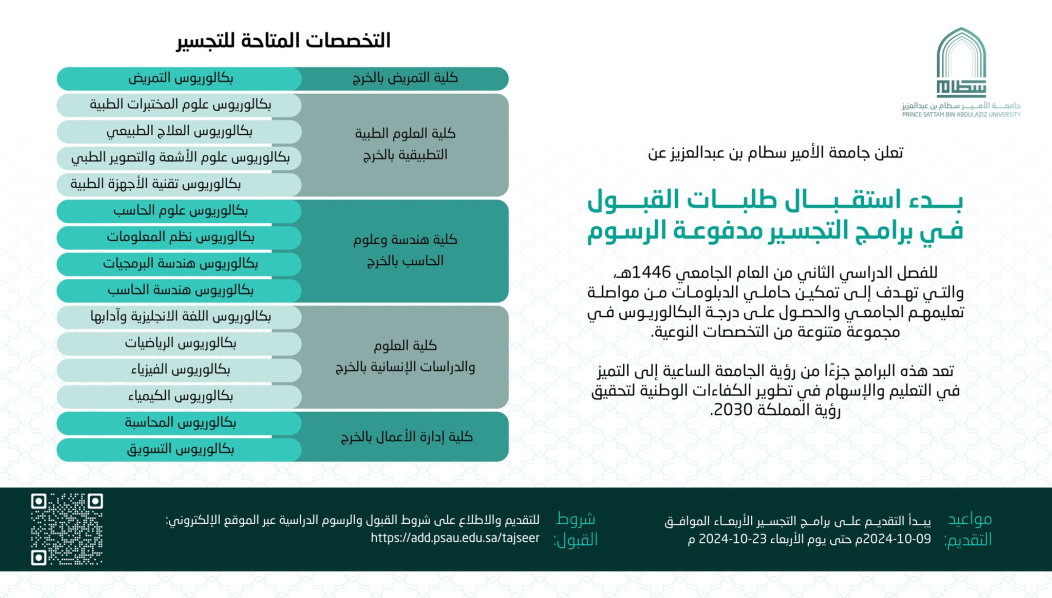 بدء استقبال طلبات القبول في برامج التجسير مدفوعة الرسوم