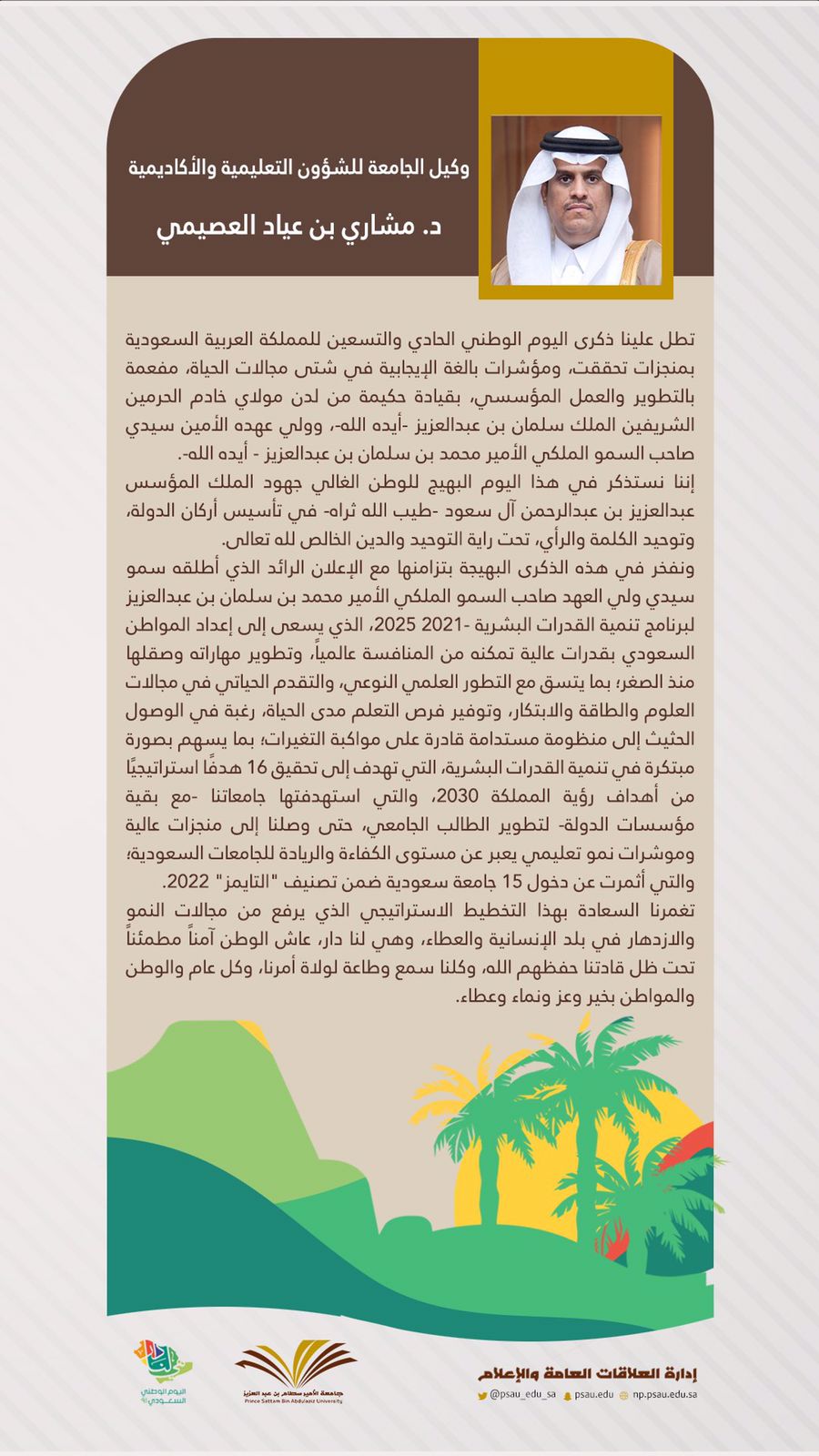 كلمة سعادة وكيل الجامعة للشؤون التعليمية والأكاديمية الدكتور مشاري بن عياد العصيمي بمناسبة اليوم الوطني السعودي ٩١