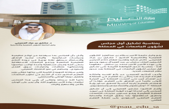 كلمة وكيل الجامعة للشؤون التعليمية والأكاديمية بمناسبة تشكيل أول مجلس لـ شؤون الجامعات في المملكة