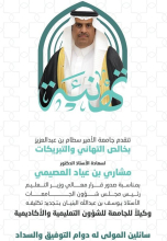 تجديد تكليف سعادة الأستاذ الدكتور مشاري بن عياد العصيمي وكيلًا لجامعة الأمير سطام بن عبدالعزيز للشؤون التعليمية والأكاديمية لمدة ثلاث سنوات