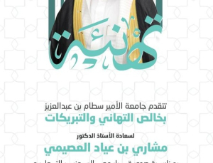 تجديد تكليف سعادة الأستاذ الدكتور مشاري بن عياد العصيمي وكيلًا لجامعة الأمير سطام بن عبدالعزيز للشؤون التعليمية والأكاديمية لمدة ثلاث سنوات